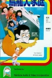 Wu long da jia ting постер