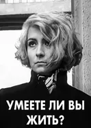 Умеете ли вы жить? 1970 постер