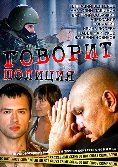 Постер Говорит полиция 2011