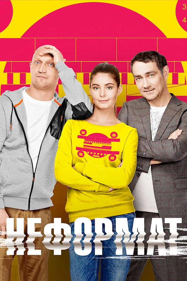 Постер фильма