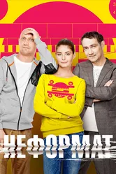 Неформат 2014 постер