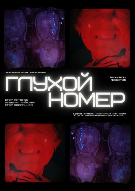 Постер Глухой номер 2024