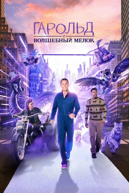 Постер Гарольд и волшебный мелок 2024