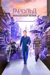 Гарольд и волшебный мелок 2024 постер