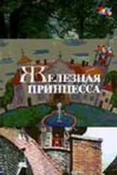 Железная принцесса 1988 постер