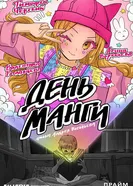 День манги постер