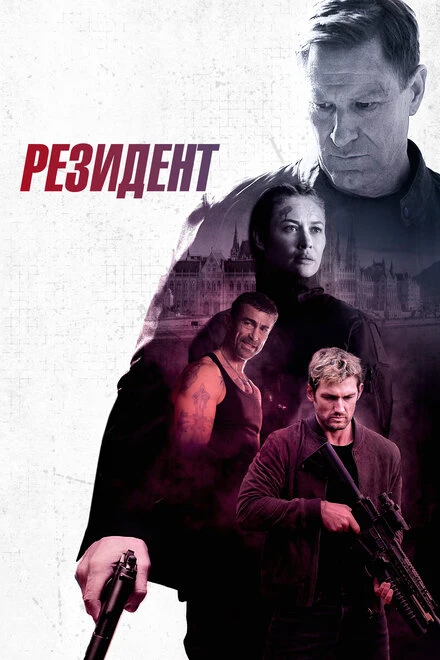 Постер Резидент 2024
