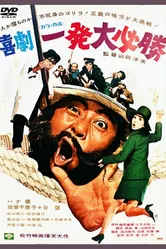 Рискованный выстрел 1968 постер