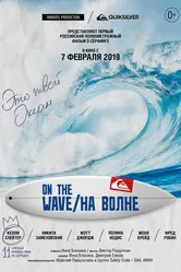 На волне 2019 постер