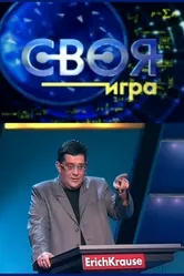 Своя игра 1994 постер