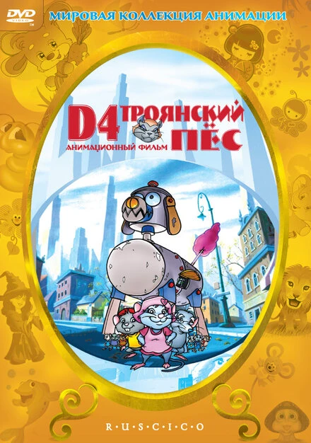 Постер D4: Троянский пес 1999