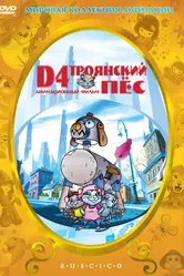 D4: Троянский пес 1999 постер