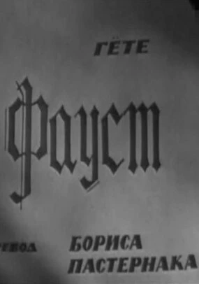 Постер Фауст 1969