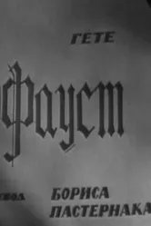 Фауст 1969 постер