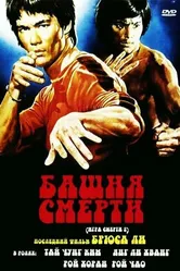 Башня смерти 1980 постер