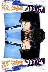 Пес, сметана и труба 1970 постер