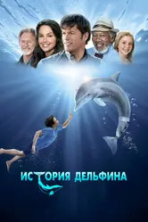 История дельфина 2011 постер