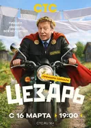 Цезарь, Россия постер