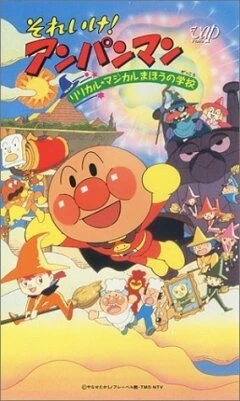 Постер Вперёд, Анпанман! 6 1994