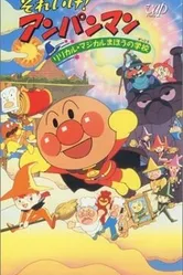 Вперёд, Анпанман! 6 1994 постер
