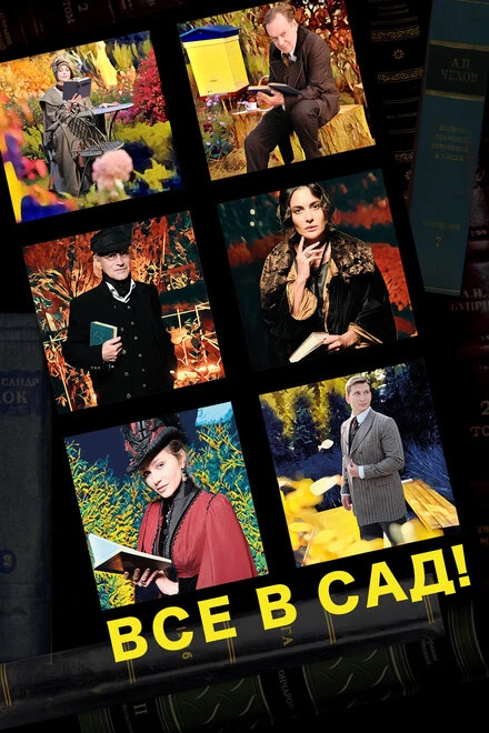 Постер Все в сад! 2021