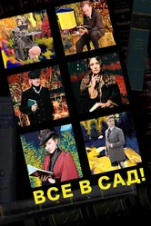 Все в сад! 2021 постер