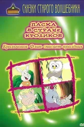 Пасха в стране кроликов 2000 постер
