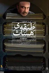 Tabagheye hasas постер