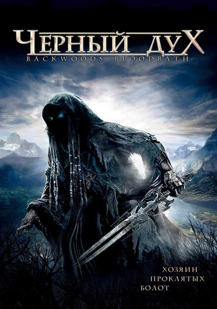 Постер Черный дух 2007