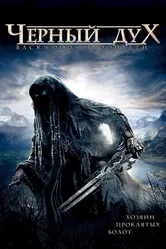 Черный дух 2007 постер