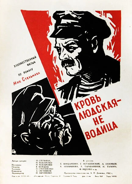 Постер Кровь людская — не водица 1960