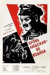 Кровь людская — не водица 1960 постер