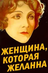 Женщина, которая желанна 1929 постер