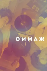 Оммаж 2024 постер