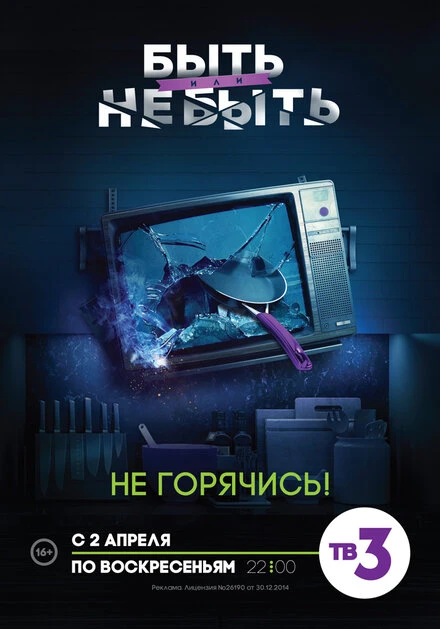 Постер Быть или не быть 2017