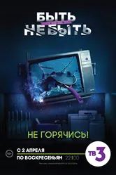 Быть или не быть 2017 постер
