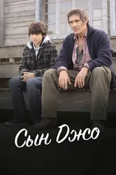 Сын Джо 2011 постер