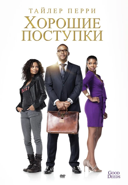 Постер Хорошие поступки 2012