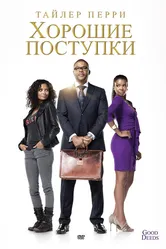 Хорошие поступки 2012 постер