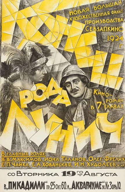 Постер Конец рода Лунич 1924