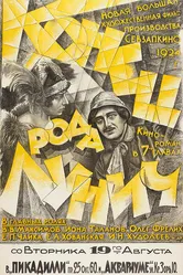 Конец рода Лунич 1924 постер