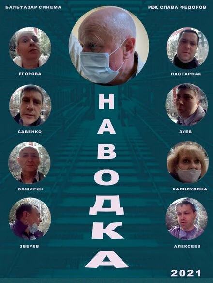 Постер Наводка 2022