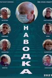 Наводка 2022 постер