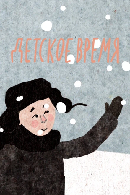 Постер Детское время 2015