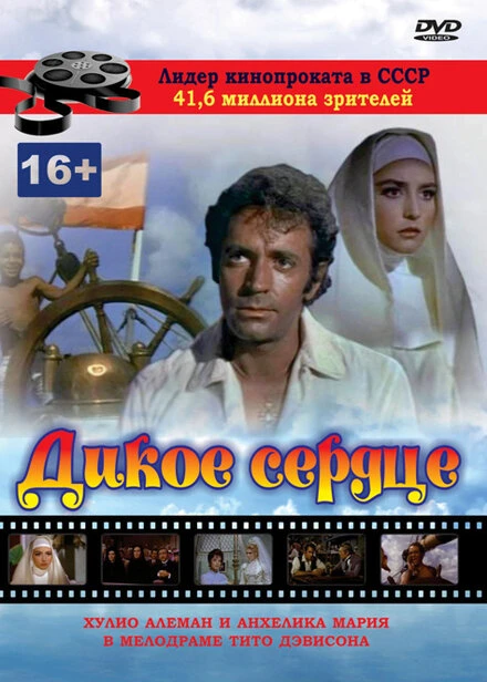 Постер Дикое сердце 1968