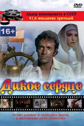 Дикое сердце 1968 постер