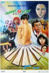 Призрак в доме 1988 постер