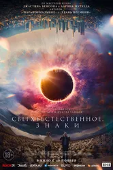 Сверхъестественное. Знаки 2021 постер