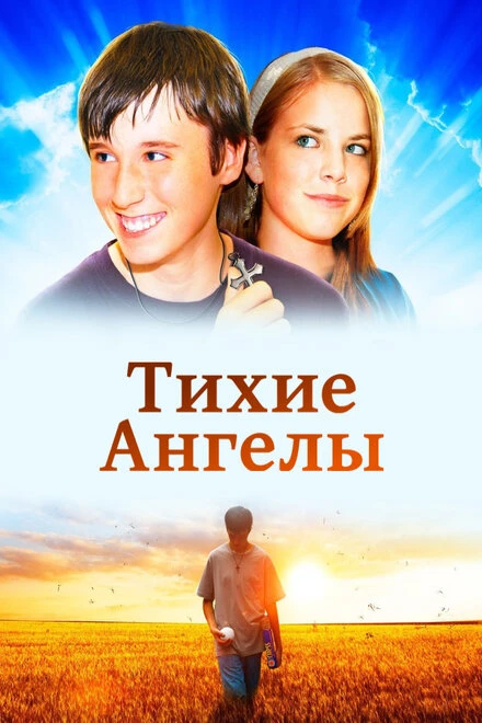 Постер Тихие ангелы 2007