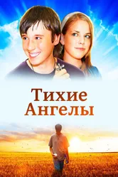 Тихие ангелы 2007 постер